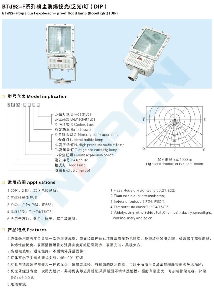 BTd92-F系列粉塵防爆投光(泛光)燈(DIP)