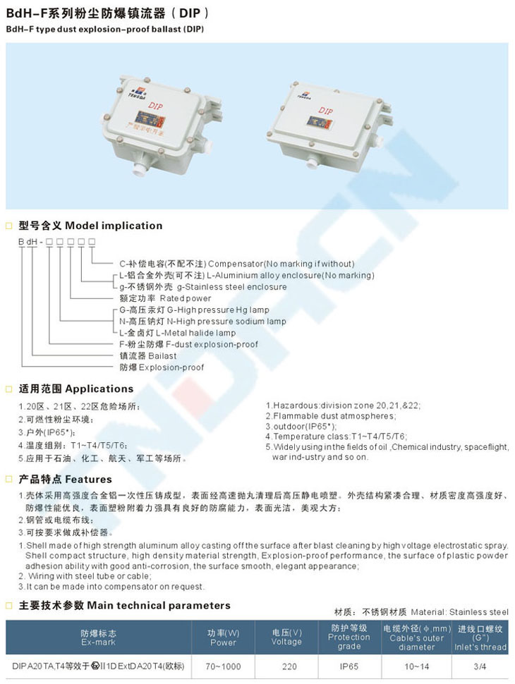 BdH-F系列粉塵防爆鎮(zhèn)流器(DIP)