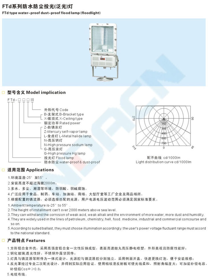 FTd系列防水防塵投光(泛光)燈