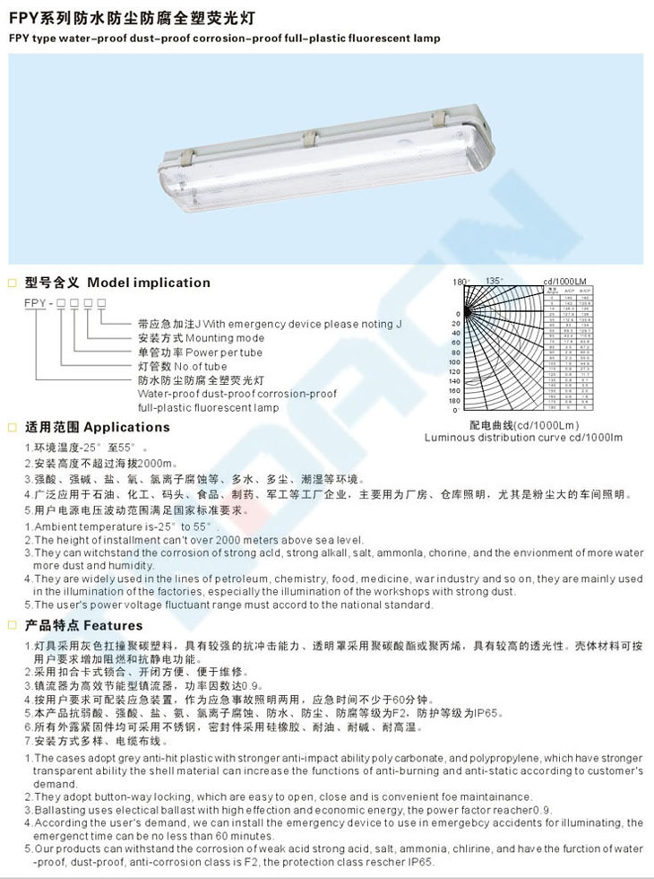 FPY系列防水防塵防腐全塑熒光燈