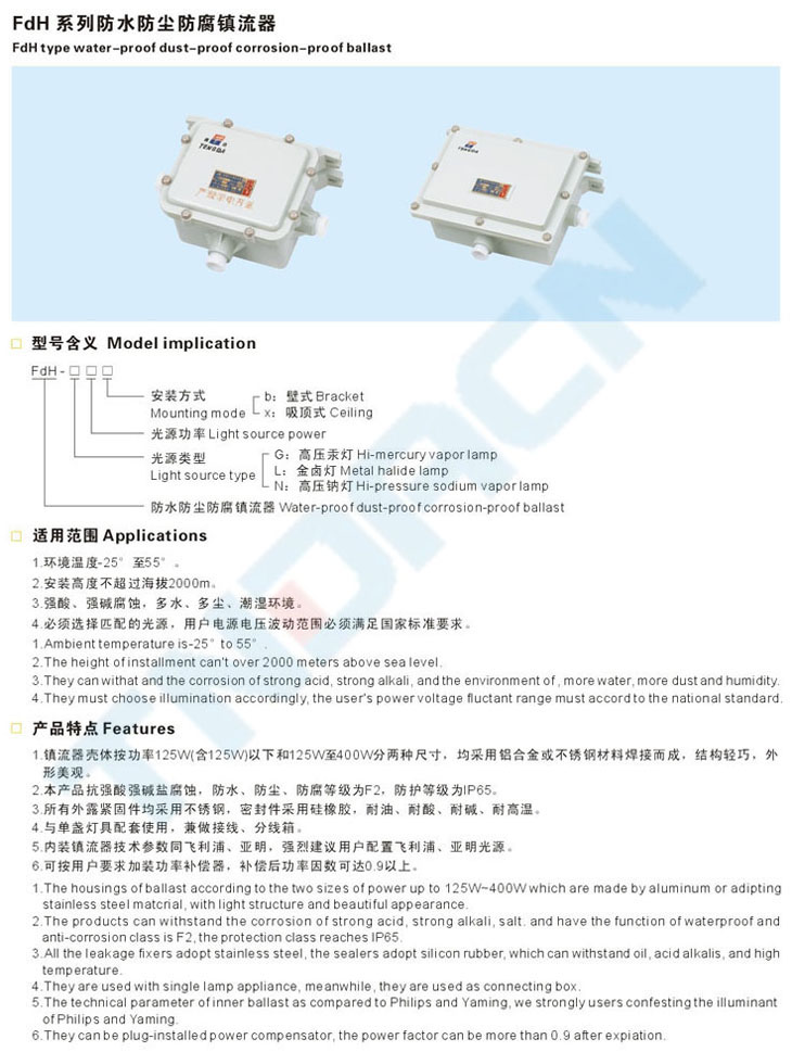 FdH系列防水防塵防腐鎮(zhèn)流器