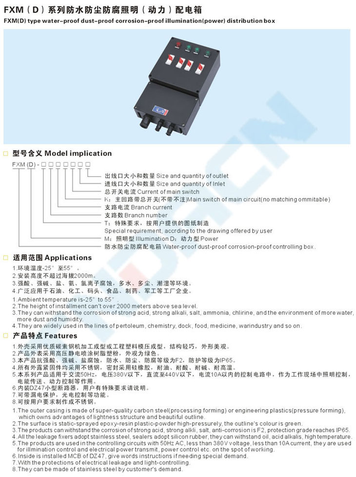 FXM(D)系列防水防塵防腐照明(動(dòng)力)配電箱