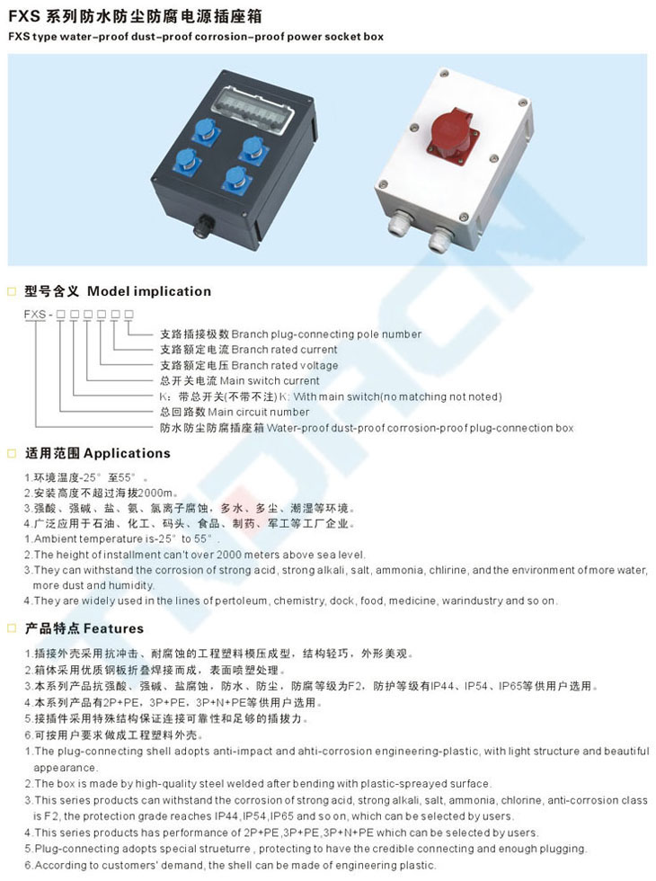 FXS系列防水防塵防腐電源插座箱