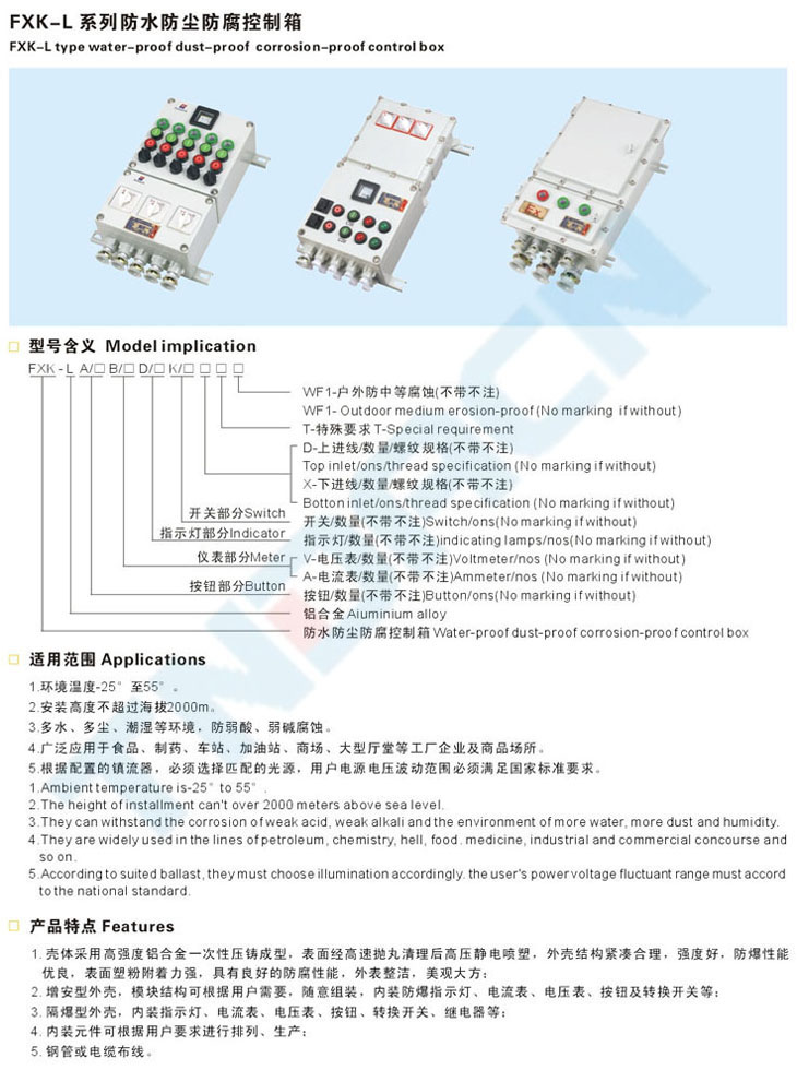 FXK-L系列防水防塵防腐控制箱