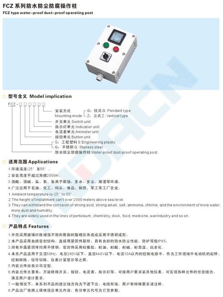 FCZ系列防水防塵防腐操作柱