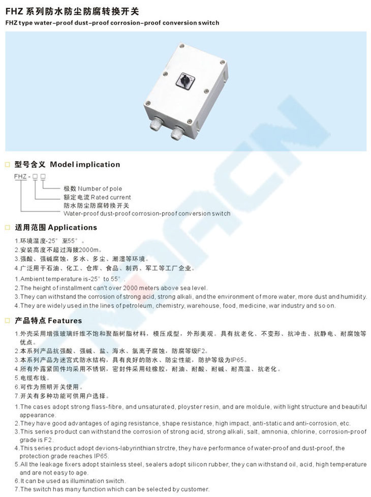 FHZ系列防水防塵防腐轉(zhuǎn)換開關(guān)