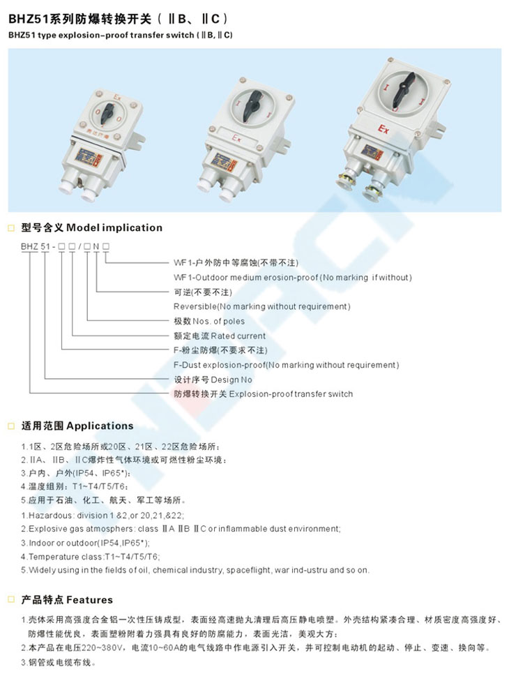 BHZ51系列防爆轉(zhuǎn)換開關(guān)(IIB、IIC)