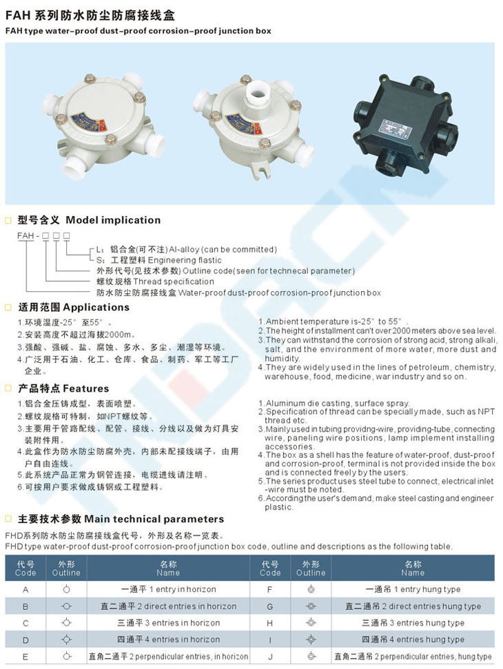 FAH系列防水防塵防腐接線盒