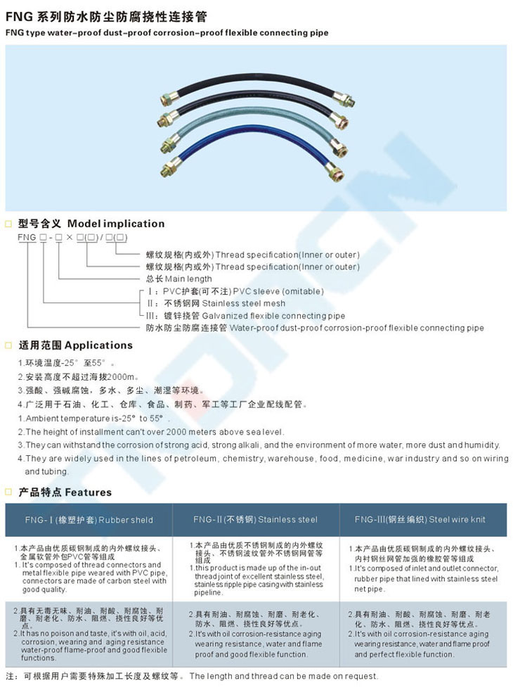 FNG系列防水防塵防腐撓性連接管