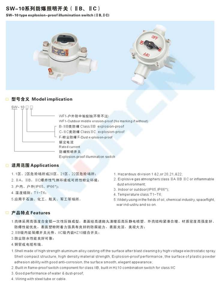 SW-10系列防爆照明開關(guān)(IIB、IIC)