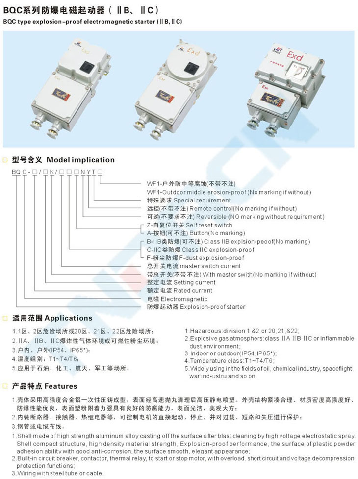 BQC系列防爆電磁起動器(IIB、IIC)