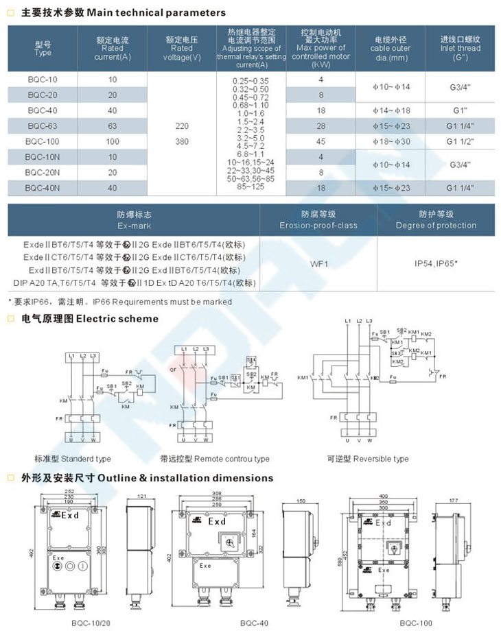 BQC系列防爆電磁起動器(IIB、IIC)