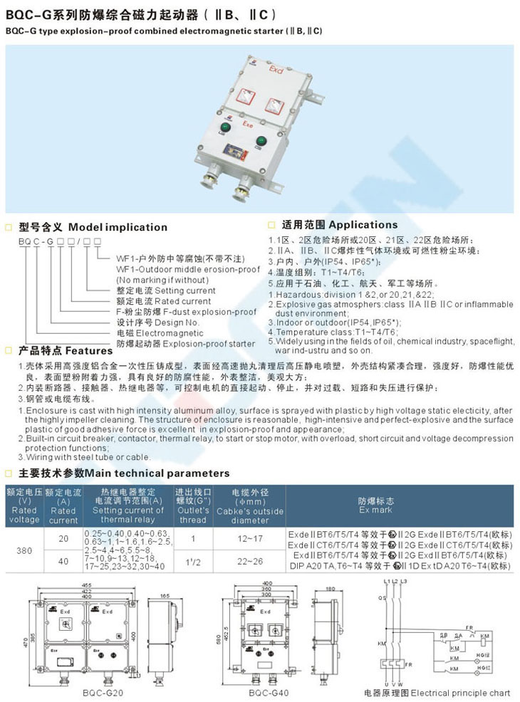 BQC-G系列防爆綜合磁力起動(dòng)器(IIB、IIC)