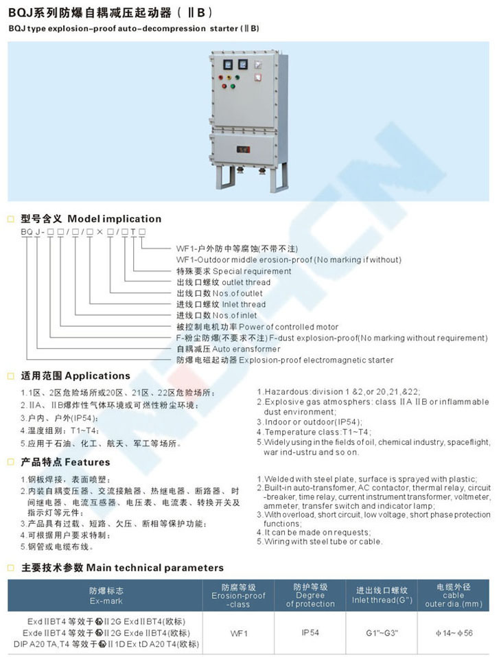 BQJ系列防爆自耦減壓起動(dòng)器(IIB)