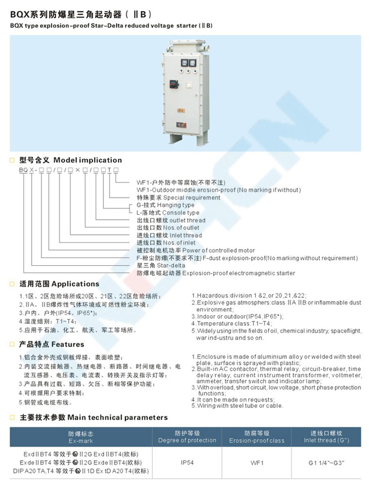 BQX系列防爆星三角起動器(IIB)