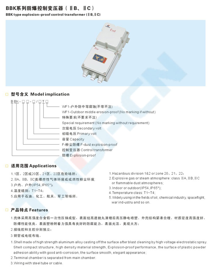 BBK系列防爆控制變壓器(IIB、IIC)