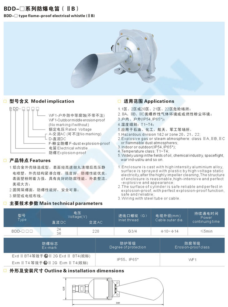 BDD-□系列防爆電笛(IIB)