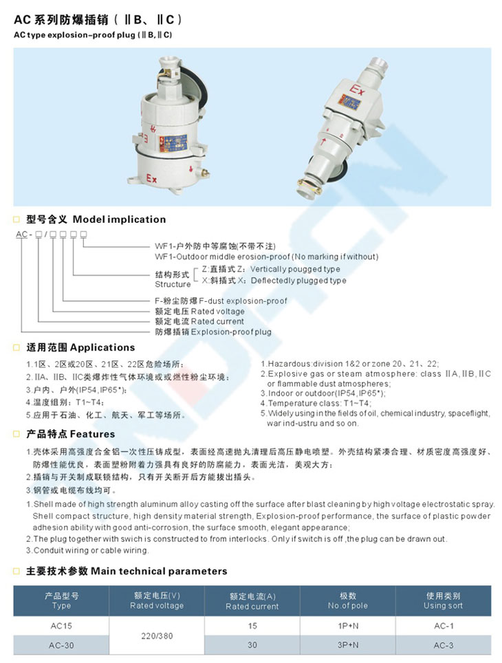 AC系列防爆插銷(IIB、IIC)