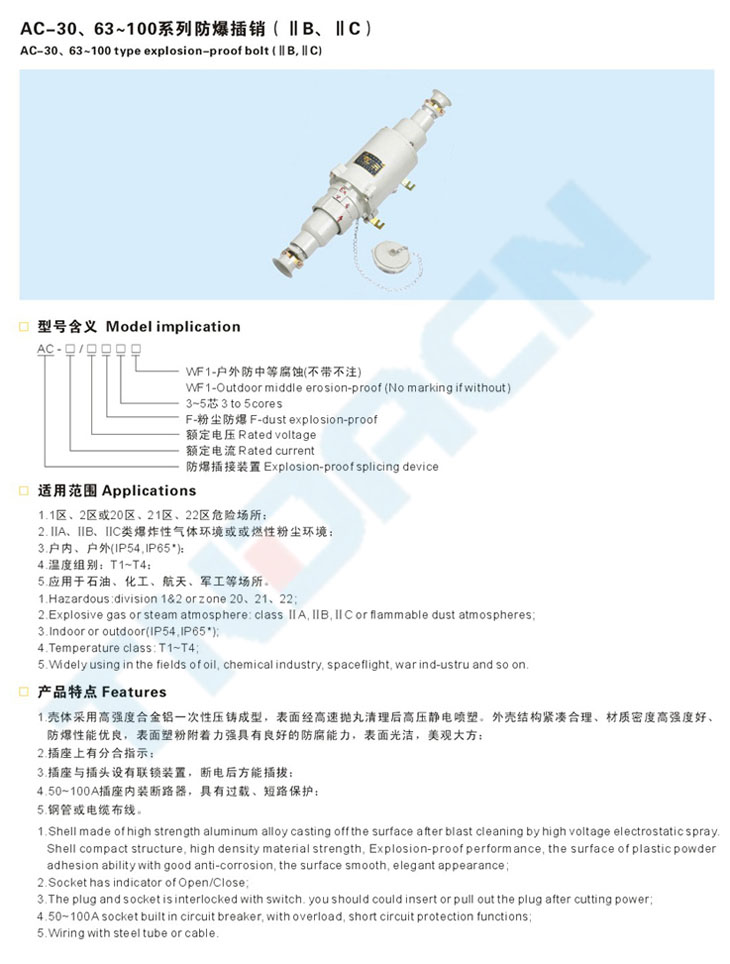 AC-30、63~100系列防爆插銷(IIB、IIC)