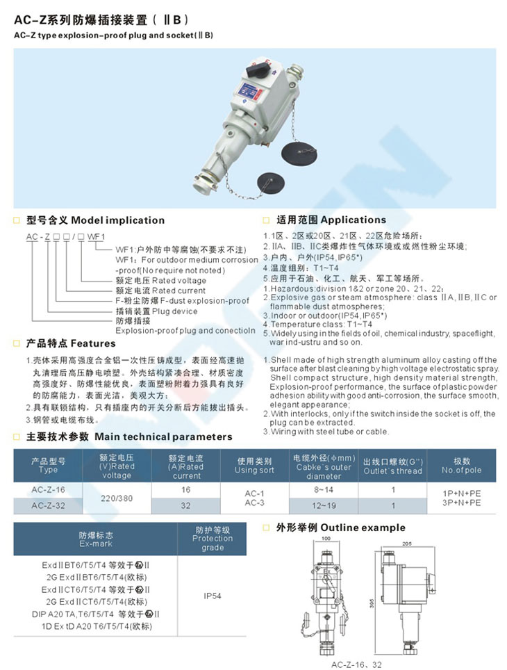 AC-Z系列防爆插接裝置(IIB)