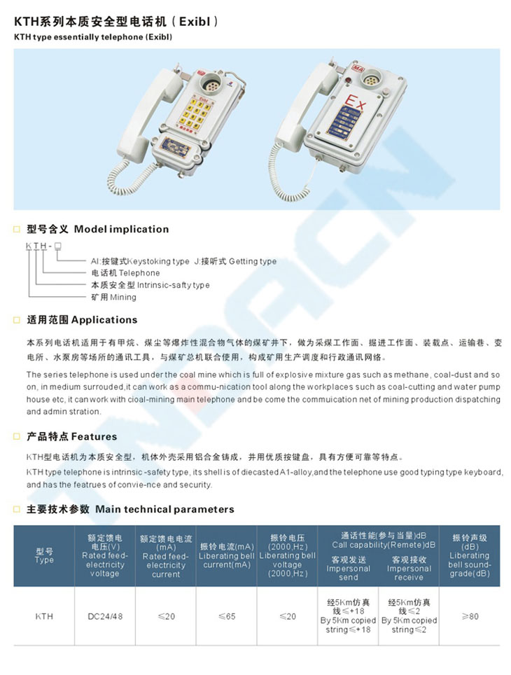 KTH系列本質安全型電話機(Exibl)