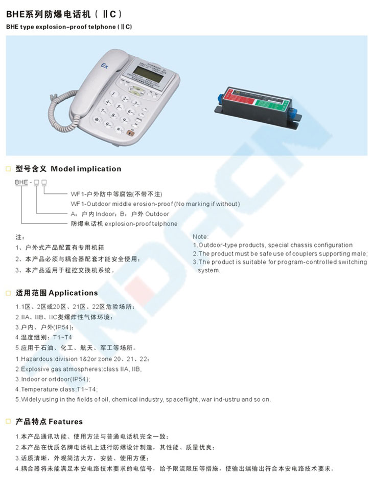 BHE系列防爆電話機(jī)(IIC)