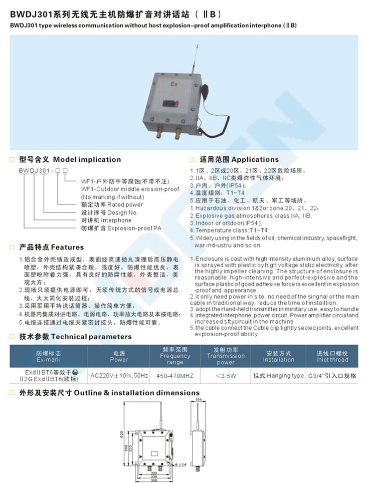 BWDJ301系列無線無主機(jī)防爆擴(kuò)音對講話站(IIB)