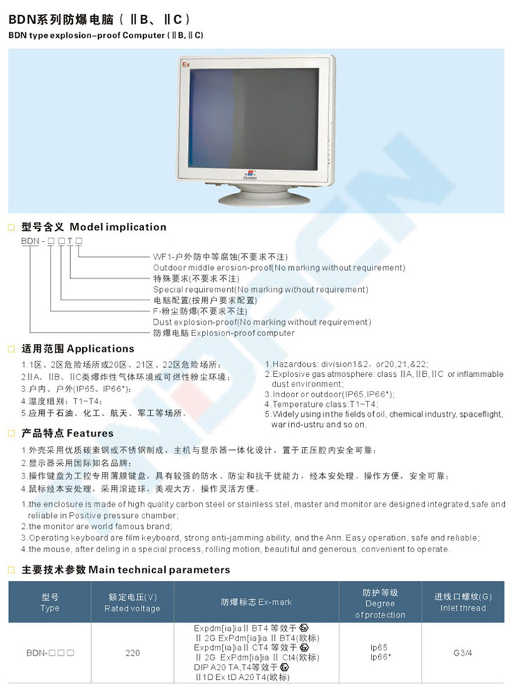 BDN系列防爆電腦(IIB、IIC)