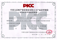 中國人民財產(chǎn)保險股份有限公司產(chǎn)品責(zé)任保險