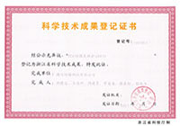 科學(xué)技術(shù)成果登記證書