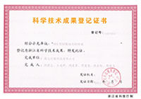 科學(xué)技術(shù)成果登記證書