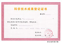 科學(xué)技術(shù)成果登記證書