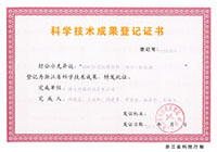 科學(xué)技術(shù)成果登記證書