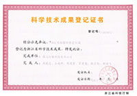 科學(xué)技術(shù)成果登記證書