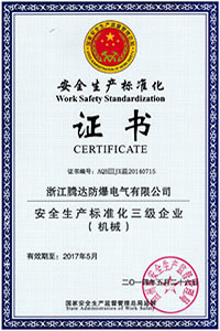 安全生產標準化