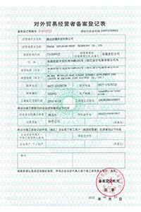 對外貿(mào)易經(jīng)營者備案登記表