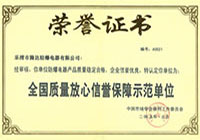 全國質(zhì)量放心信譽(yù)保障示范單位