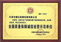 全國質(zhì)量保障誠信經(jīng)營示范單位