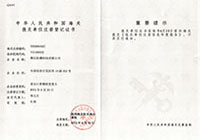 中華人民共和國海關(guān)報(bào)關(guān)單位注冊登記證書